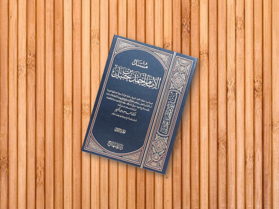 Beberapa Hadits tentang Dajjal dalam Musnad Imam Ahmad (Bag. 4) 3 Musnad Imam Ahmad